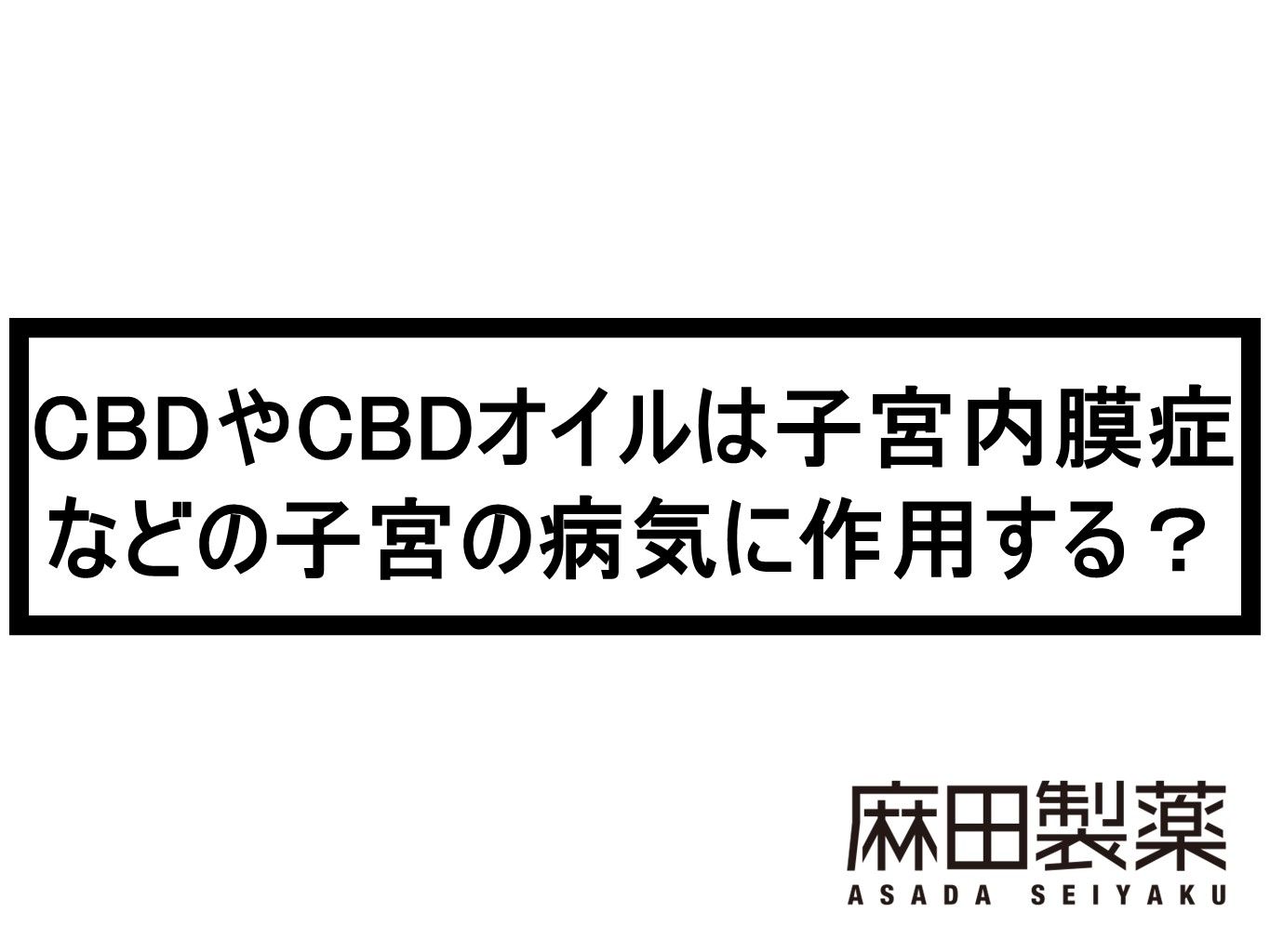 CBDやCBDオイルは子宮内膜症などの子宮の病気に作用する？