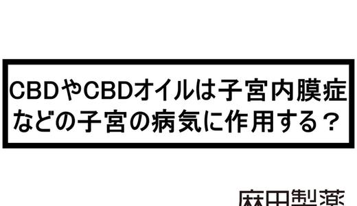 CBDやCBDオイルは子宮内膜症などの子宮の病気に作用する?
