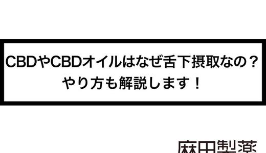 CBDやCBDオイルはなぜ舌下摂取なの?やり方も解説します!