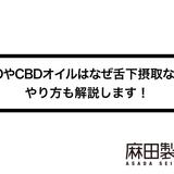 CBDやCBDオイルはなぜ舌下摂取なの?やり方も解説します!