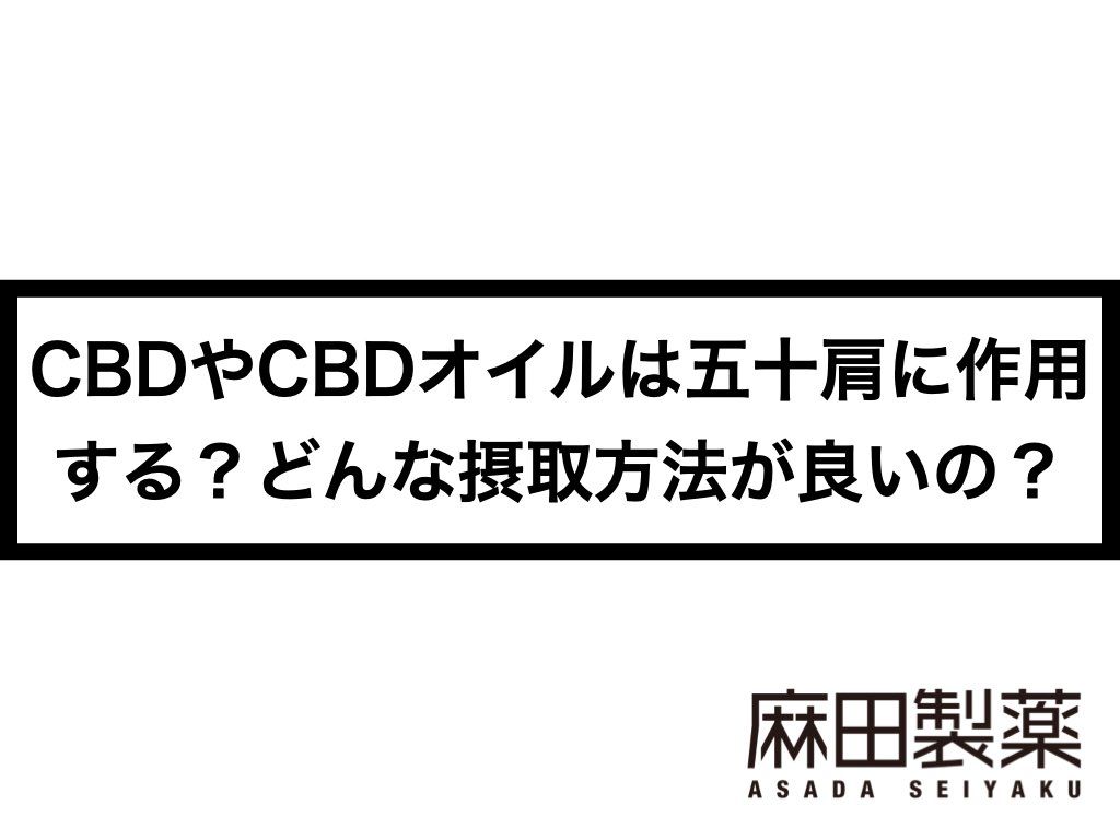 CBDやCBDオイルは五十肩に作用する？どんな摂取方法が良いの？