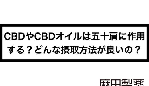 CBDやCBDオイルは五十肩に作用する?どんな摂取方法が良いの?
