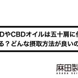 CBDやCBDオイルは五十肩に作用する?どんな摂取方法が良いの?