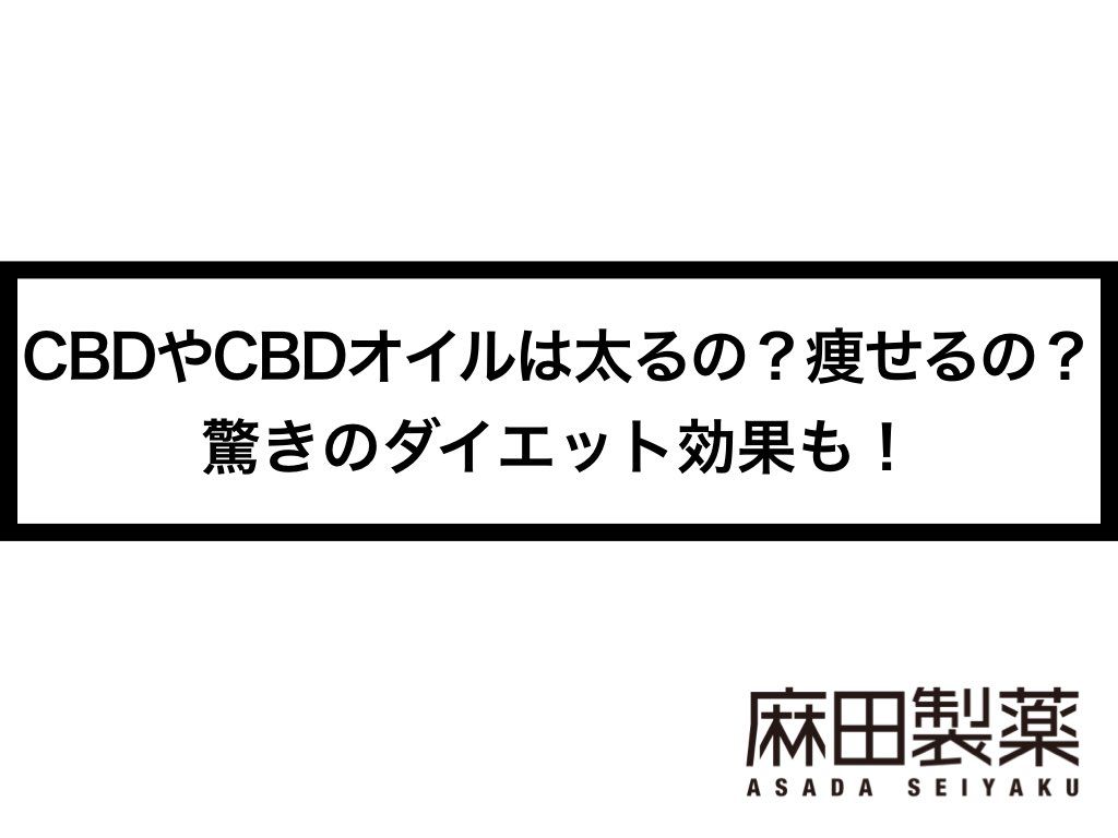 CBDやCBDオイルは太るの？痩せるの？驚きのダイエット効果も！