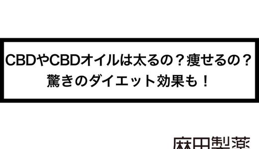 CBDやCBDオイルは太るの?痩せるの?驚きのダイエット効果も!