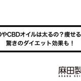 CBDやCBDオイルは太るの?痩せるの?驚きのダイエット効果も!