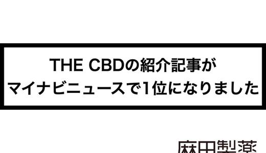 THE CBDの紹介記事がマイナビニュースで1位になりました