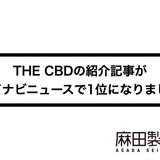 THE CBDの紹介記事がマイナビニュースで1位になりました
