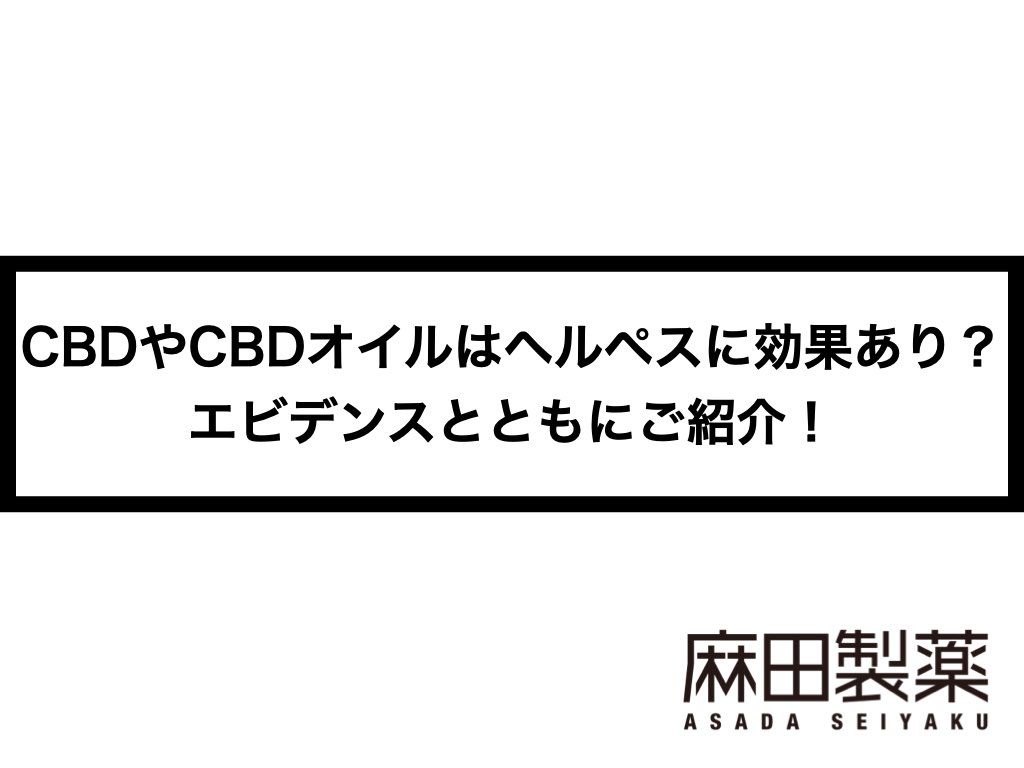 CBDやCBDオイルはヘルペスに効果あり？エビデンスとともにご紹介！