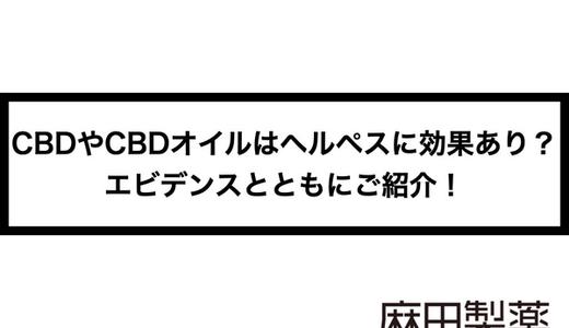CBDやCBDオイルはヘルペスに効果あり?エビデンスとともにご紹介!