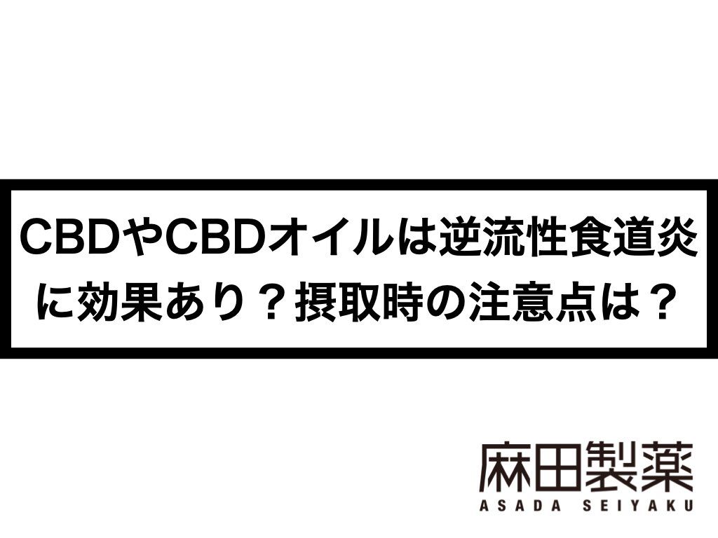 CBDやCBDオイルは逆流性食道炎に効果あり？摂取時の注意点は？