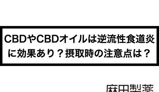 CBDやCBDオイルは逆流性食道炎に効果あり?摂取時の注意点は?