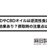 CBDやCBDオイルは逆流性食道炎に効果あり?摂取時の注意点は?