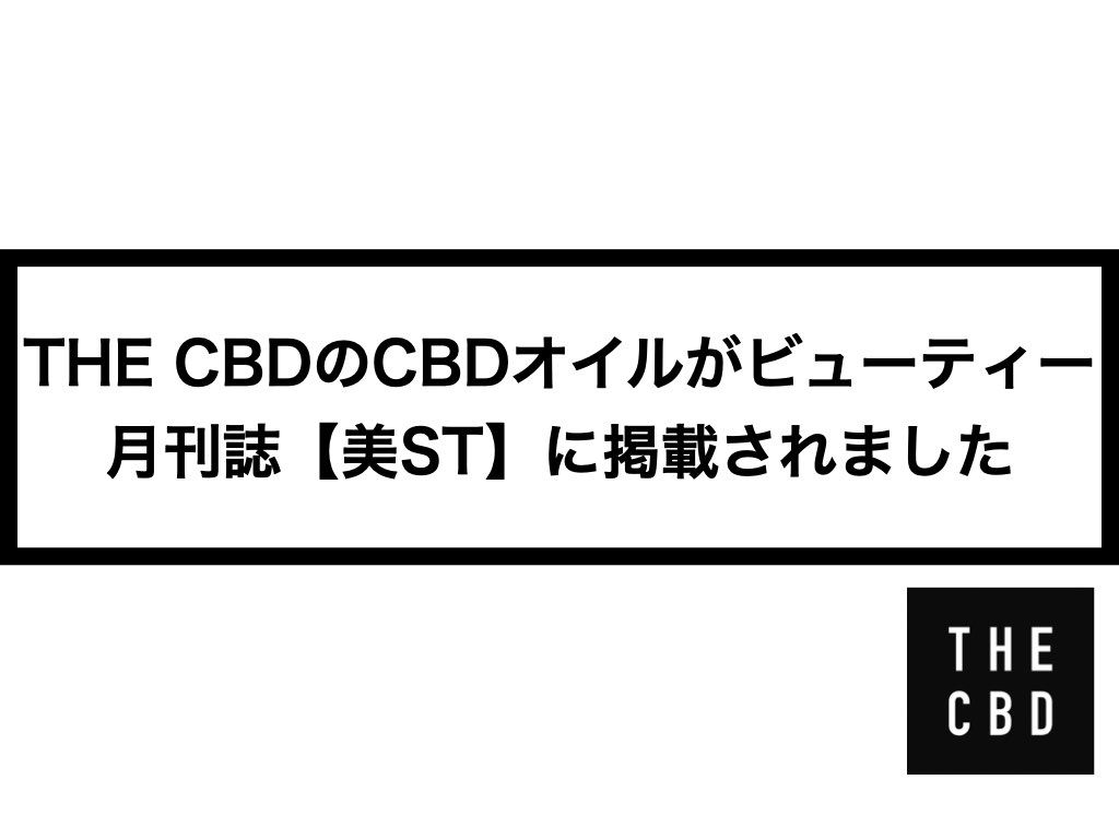THE CBDのCBDオイルが光文社の月刊誌【美ST】に掲載されました