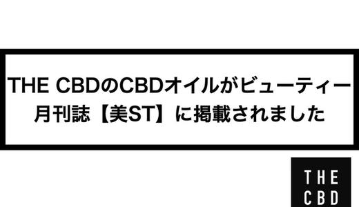 THE CBDのCBDオイルが光文社の月刊誌【美ST】に掲載されました