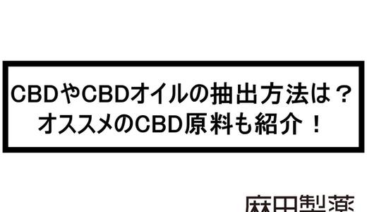 CBDやCBDオイルの抽出方法は?オススメのCBD原料も紹介!