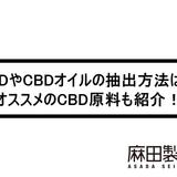 CBDやCBDオイルの抽出方法は?オススメのCBD原料も紹介!