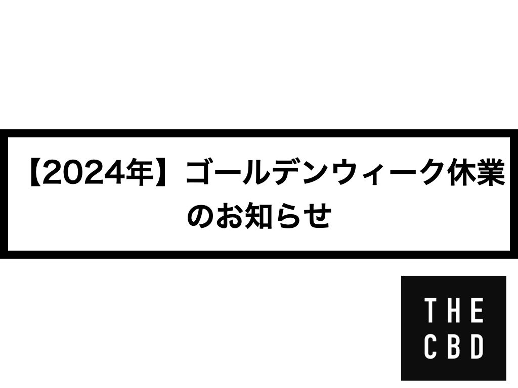 【2024年】ゴールデンウィーク休業のお知らせ