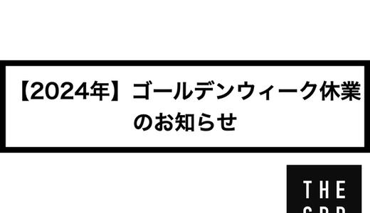 【2024年】ゴールデンウィーク休業のお知らせ