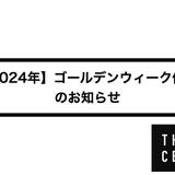 【2024年】ゴールデンウィーク休業のお知らせ