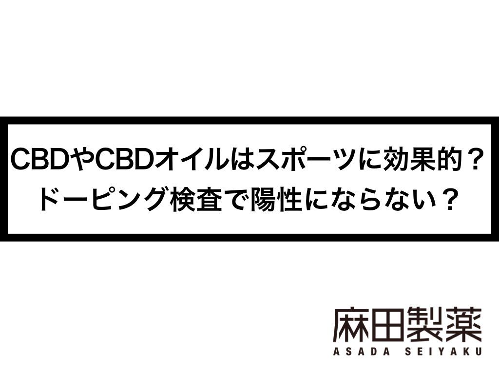 CBDやCBDオイルはスポーツに効果的？ドーピング検査で陽性にならない？