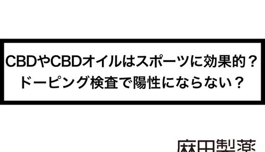 CBDやCBDオイルはスポーツに効果的?ドーピング検査で陽性にならない?