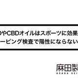 CBDやCBDオイルはスポーツに効果的?ドーピング検査で陽性にならない?