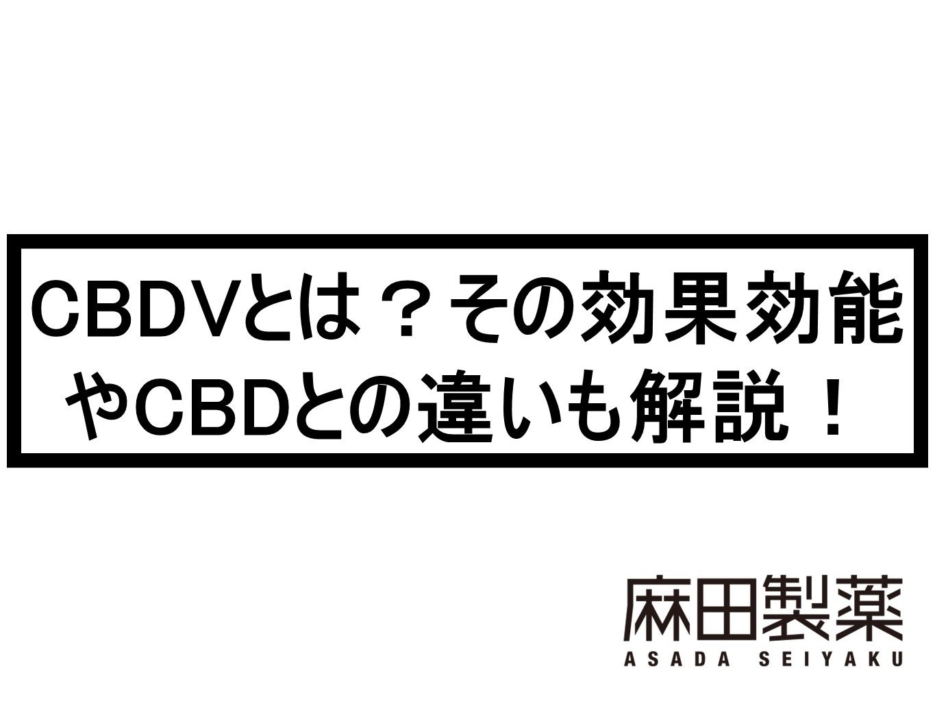 CBDVとは？その効果効能やCBDとの違いも解説！