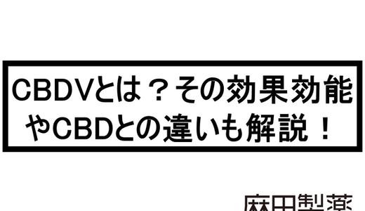 CBDVとは?その効果効能やCBDとの違いも解説!
