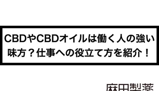 CBDやCBDオイルは働く人の強い味方?仕事への役立て方を紹介!