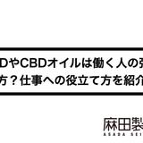 CBDやCBDオイルは働く人の強い味方?仕事への役立て方を紹介!