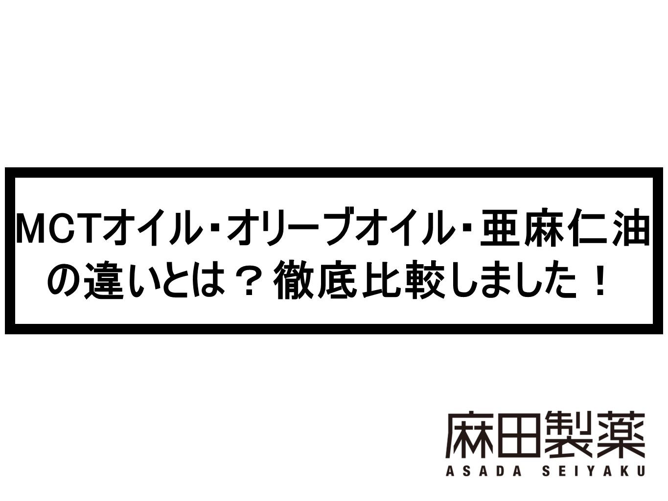 MCTオイル・オリーブオイル・亜麻仁油の違いや効果とは？比較しました！