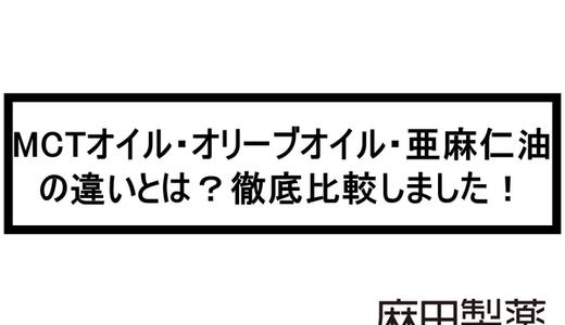 MCTオイル・オリーブオイル・亜麻仁油の違いや効果とは?比較しました!