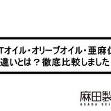 MCTオイル・オリーブオイル・亜麻仁油の違いや効果とは?比較しました!