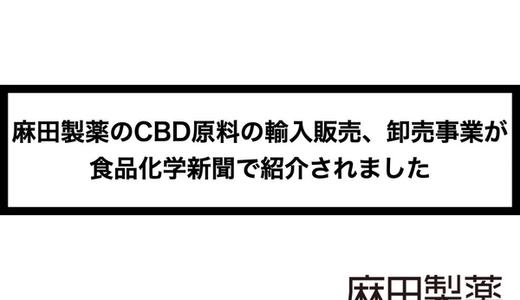 麻田製薬のCBD原料の輸入販売、卸売事業が食品化学新聞で紹介されました