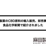 麻田製薬のCBD原料の輸入販売、卸売事業が食品化学新聞で紹介されました