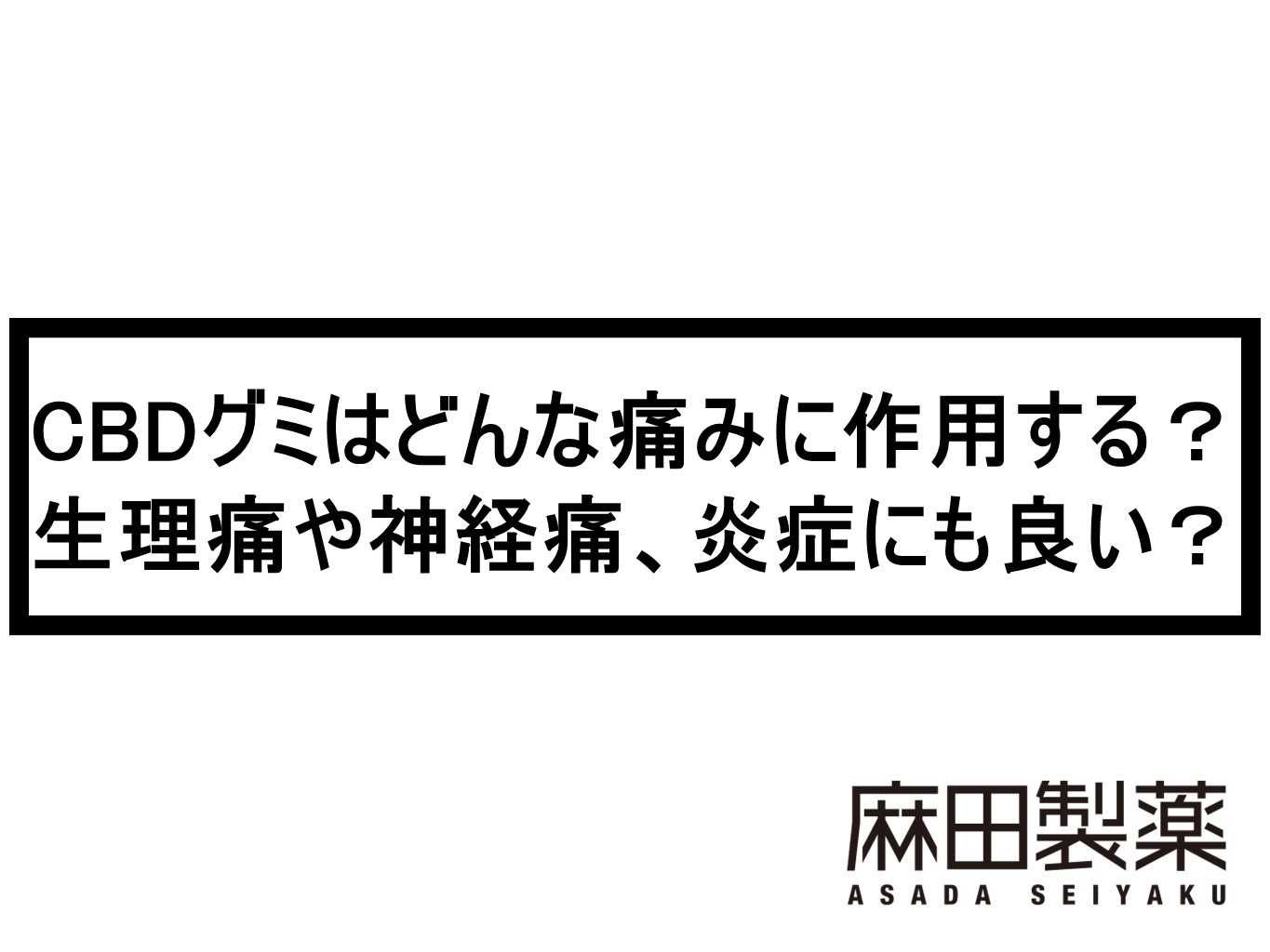CBDグミはどんな痛みに作用する？生理痛や神経痛、炎症にも良い？