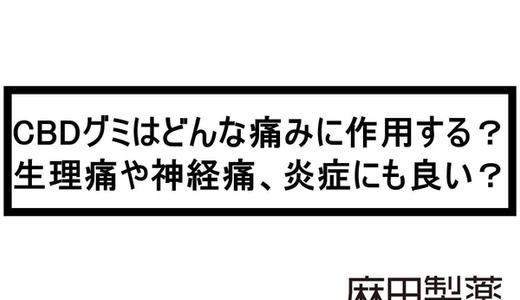 CBDグミはどんな痛みに作用する?生理痛や神経痛、炎症にも良い?