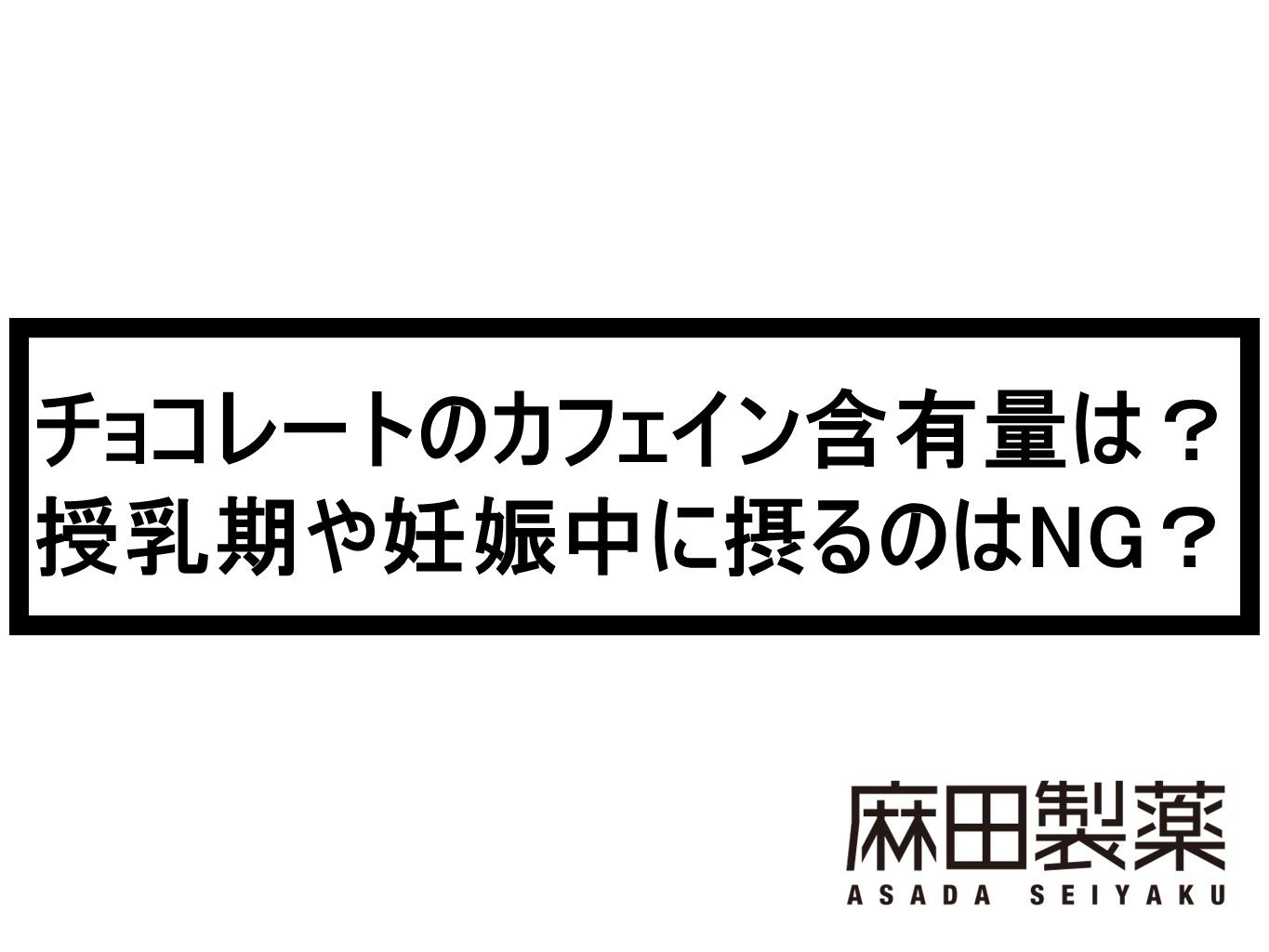 チョコレートのカフェイン含有量は？授乳期や妊娠中に摂るのはNG？