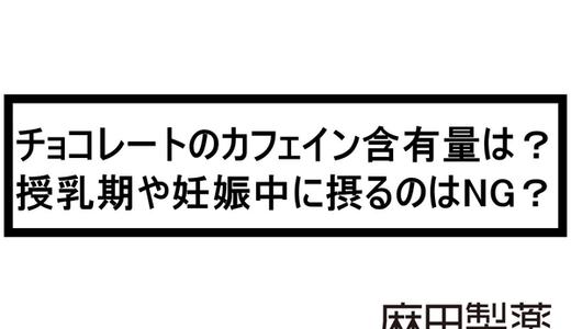 チョコレートのカフェイン含有量は?授乳期や妊娠中に摂るのはNG?