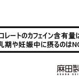チョコレートのカフェイン含有量は?授乳期や妊娠中に摂るのはNG?