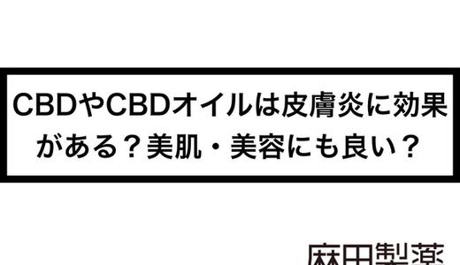 CBDやCBDオイルは皮膚炎に効果がある?美肌・美容にも良い?