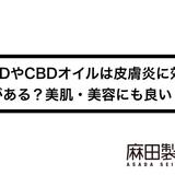 CBDやCBDオイルは皮膚炎に効果がある?美肌・美容にも良い?