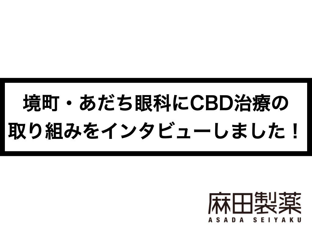 境町・あだち眼科にCBD治療の取り組みをインタビューしました！