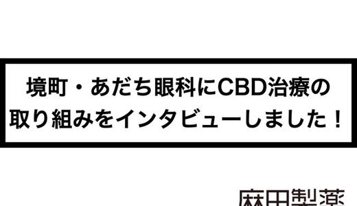 境町・あだち眼科にCBD治療の取り組みをインタビューしました!