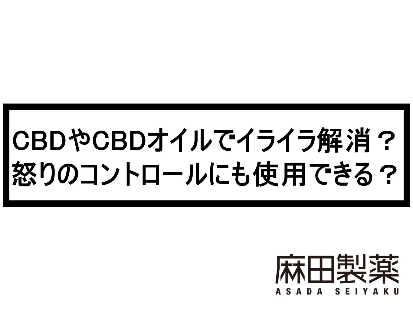 CBDやCBDオイルでイライラ解消？怒りのコントロールにも使用できる？