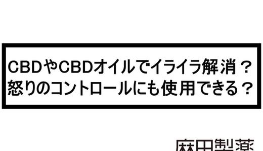 CBDやCBDオイルでイライラ解消?怒りのコントロールにも使用できる?