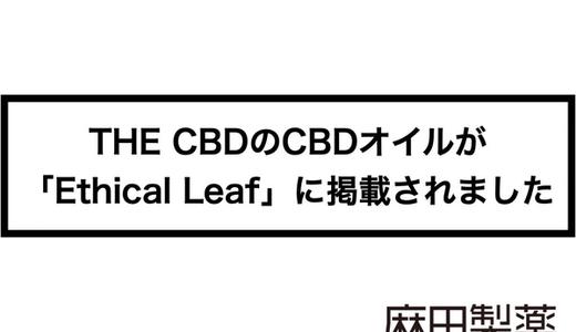 THE CBDのCBDオイルが「Ethical Leaf」に掲載されました