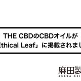 THE CBDのCBDオイルが「Ethical Leaf」に掲載されました