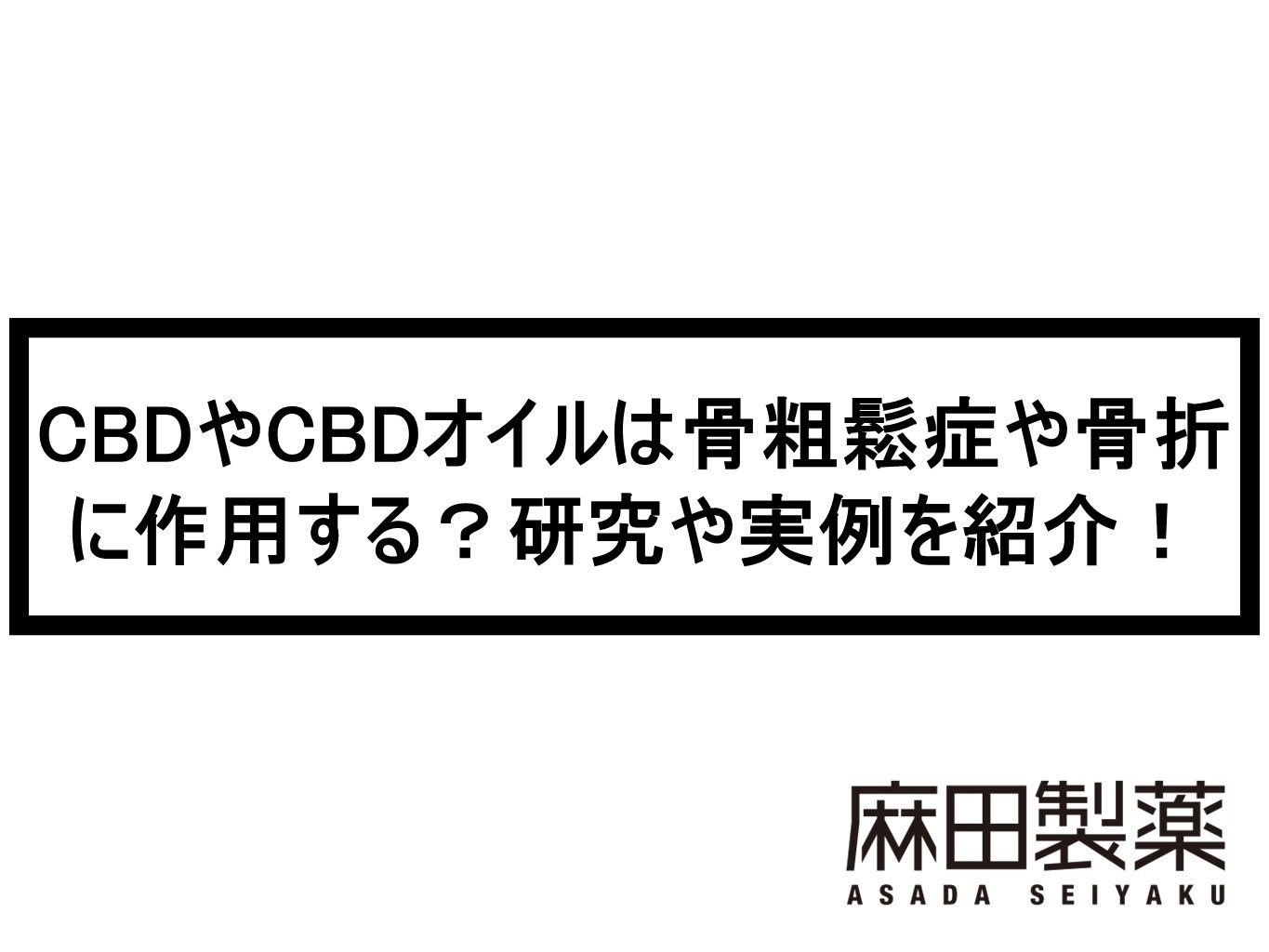 CBDやCBDオイルは骨粗鬆症や骨折に作用する？研究や実例を紹介！